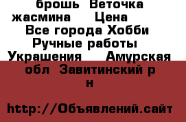 брошь “Веточка жасмина“  › Цена ­ 300 - Все города Хобби. Ручные работы » Украшения   . Амурская обл.,Завитинский р-н